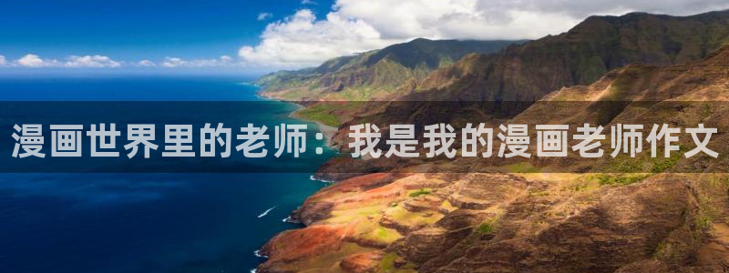 好看的韩漫在线：漫画世界里的老师：我是我的漫画老师作文