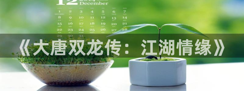 耽漫韩漫画官网：《大唐双龙传：江湖情缘》