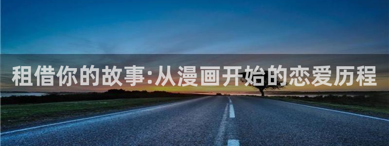 好看的韩国漫画韩漫在线免费阅读：租借你的故事:从漫画开始的恋爱历程