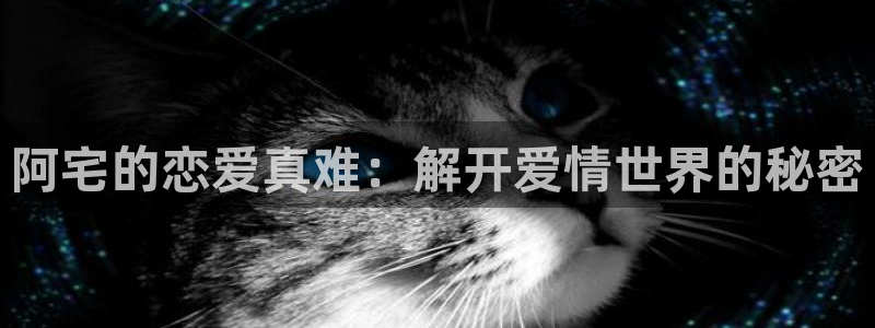 韩漫免费观看漫画的软件推荐：阿宅的恋爱真难：解开爱情世界的秘密